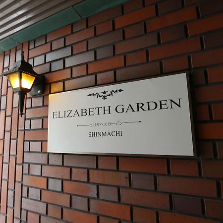 大阪市Es32 Elizabeth Garden Shinmachiアパートメント エクステリア 写真